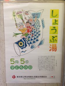 5月5日子どもの日は、毎年恒例の端午の節句の菖蒲湯です。豊島区銭湯では、小学生以下は入浴料無料で入れますので、ぜひお子様と一緒に入りに行ってみてください